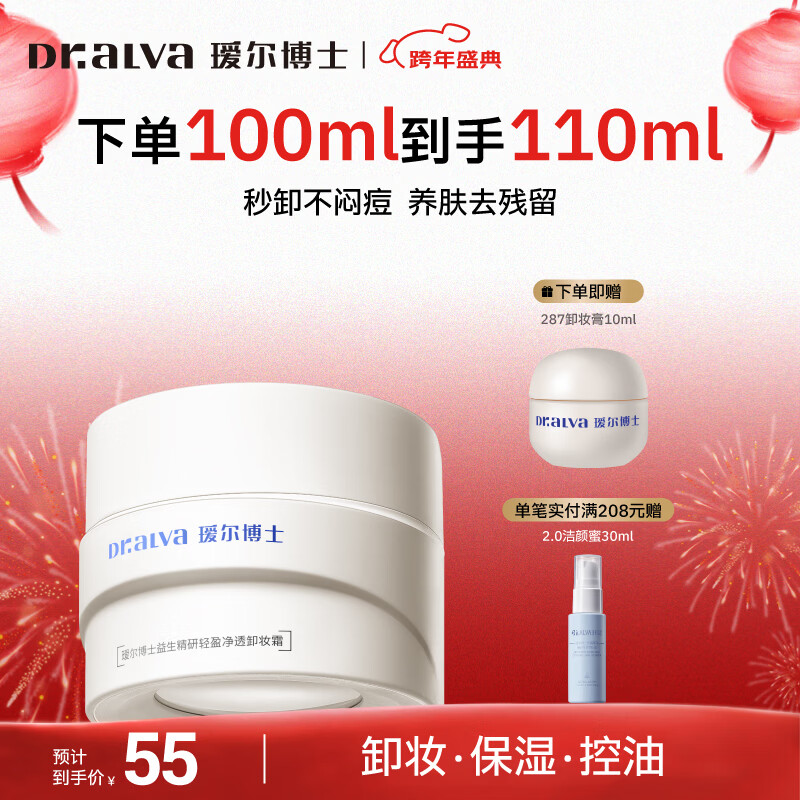 瑷尔博士卸妆膏卸妆保湿温和清洁清爽不油腻敏感肌可用圣诞节礼物送女生 【养肤级卸妆】287卸妆霜100ml