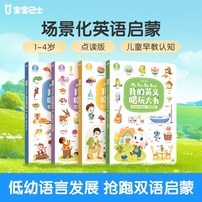 我的英文唱玩大书【4册】 1-3岁幼儿英文启蒙分级阅读点读版 幼儿园宝宝英文早教启蒙书籍有声绘本大书