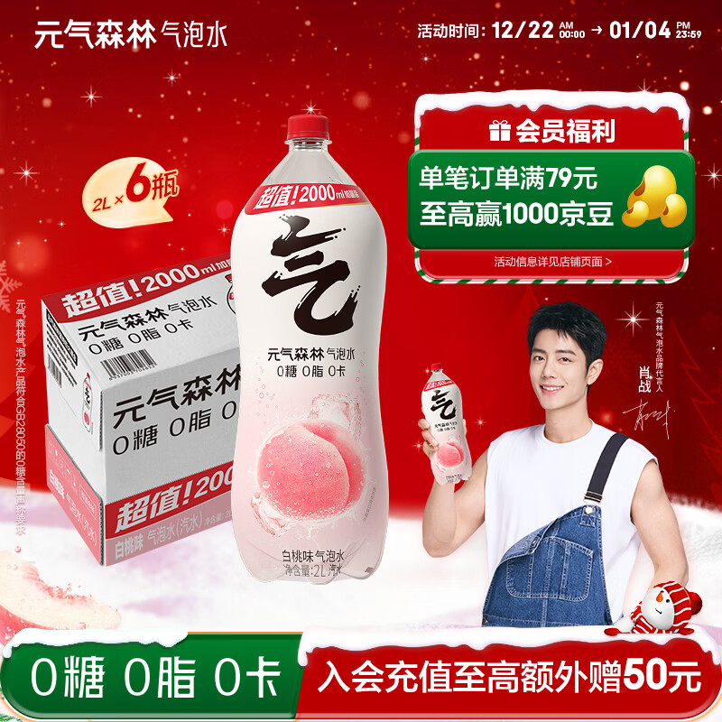元气森林【肖战同款】0糖0脂0卡 白桃味气泡水2L*6瓶 碳酸整箱