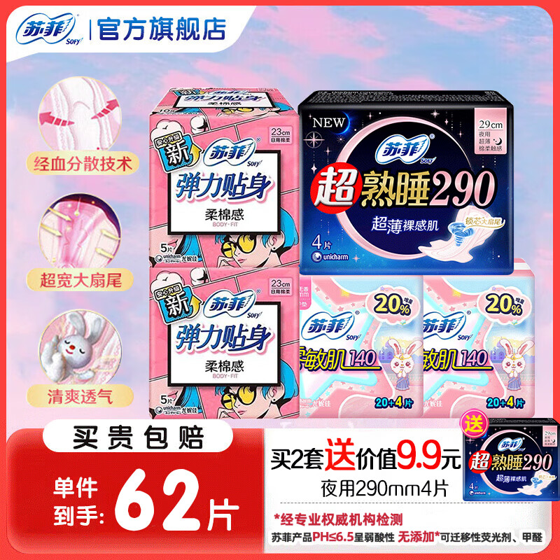 跳转APP领9-3试用卷 苏菲 黄油小熊卫生巾组合62片 到手11.9元；折0.19/片 - 线报酷