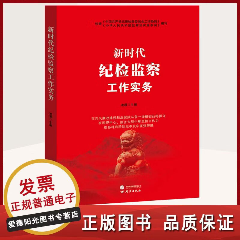正版 新时代纪检监察工作实务 廉政书籍 纪检监察 无颜色 无规格