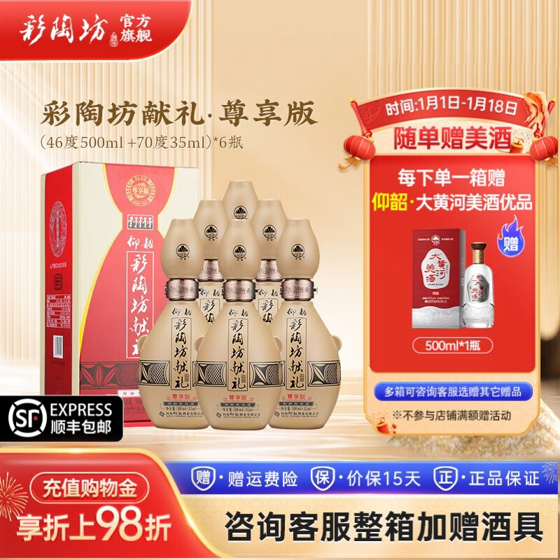 仰韶彩陶坊献礼白酒整箱单瓶盒装535ml46度+70°尊享加量版高度纯粮酒 535mL 6瓶 整箱装
