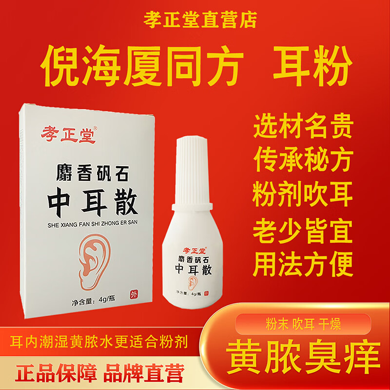 孝正堂麝香矾石散中耳散中耳外耳流水流脓人用耳内粉剂 1盒1瓶