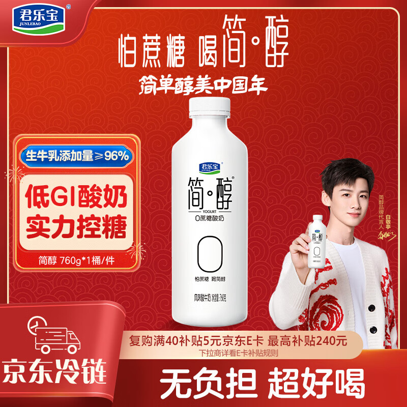 君乐宝简醇 0蔗糖 760g*1桶 低温酸奶酸牛奶 健康轻食