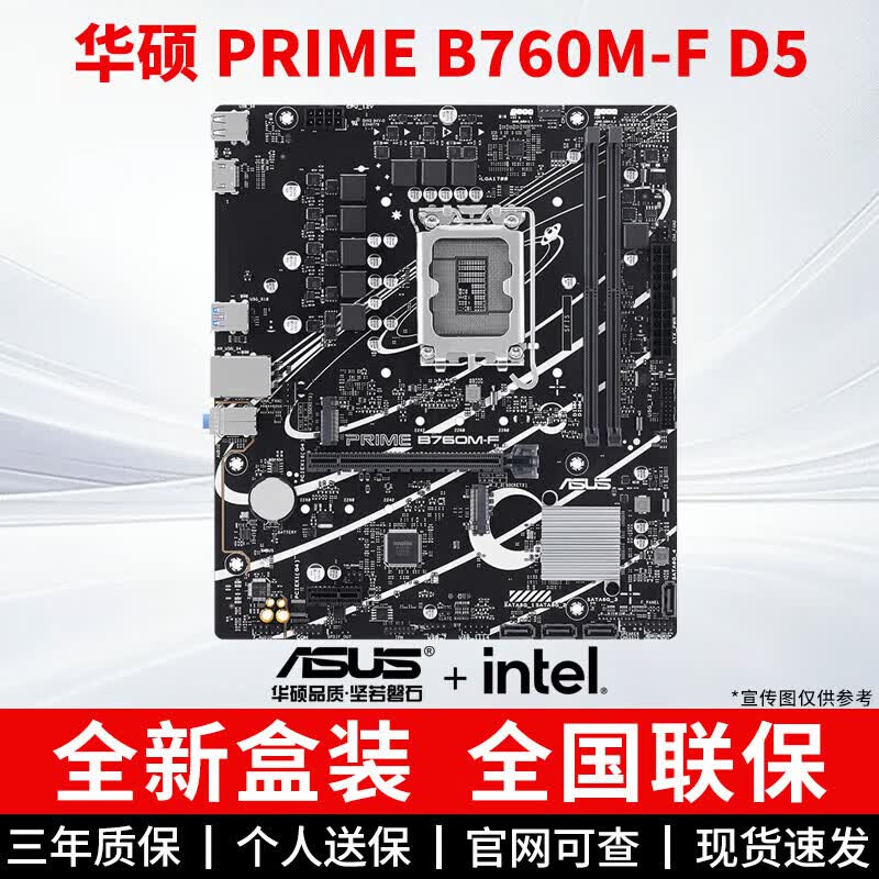 华硕大师B760M B660重炮手TUF电竞ROG天选AYW哎呦喂WiFi电脑主机主板 华硕 PRIME B760M-F D5 【全新盒装 三年质保】