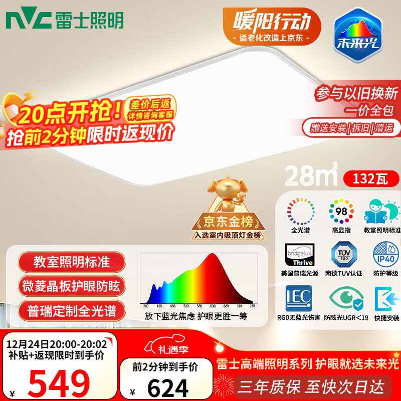 雷士（NVC）吸顶灯客厅大灯led智能高端全光谱健康护眼防眩未来光轻辰包安装