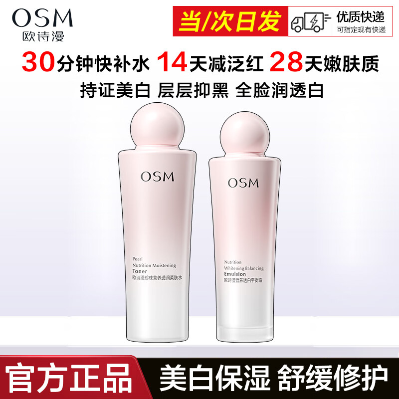 欧诗漫（OSM）护肤品套装营养美肤洁水乳霜精华礼盒美白淡斑舒缓修护保湿护肤品 水135ml+乳100ml