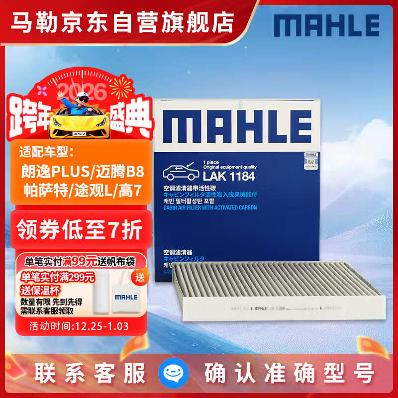马勒（MAHLE）带炭PM2.5空调滤芯LAK1184速腾朗逸P/迈腾帕萨特途观L高7/高8宝来