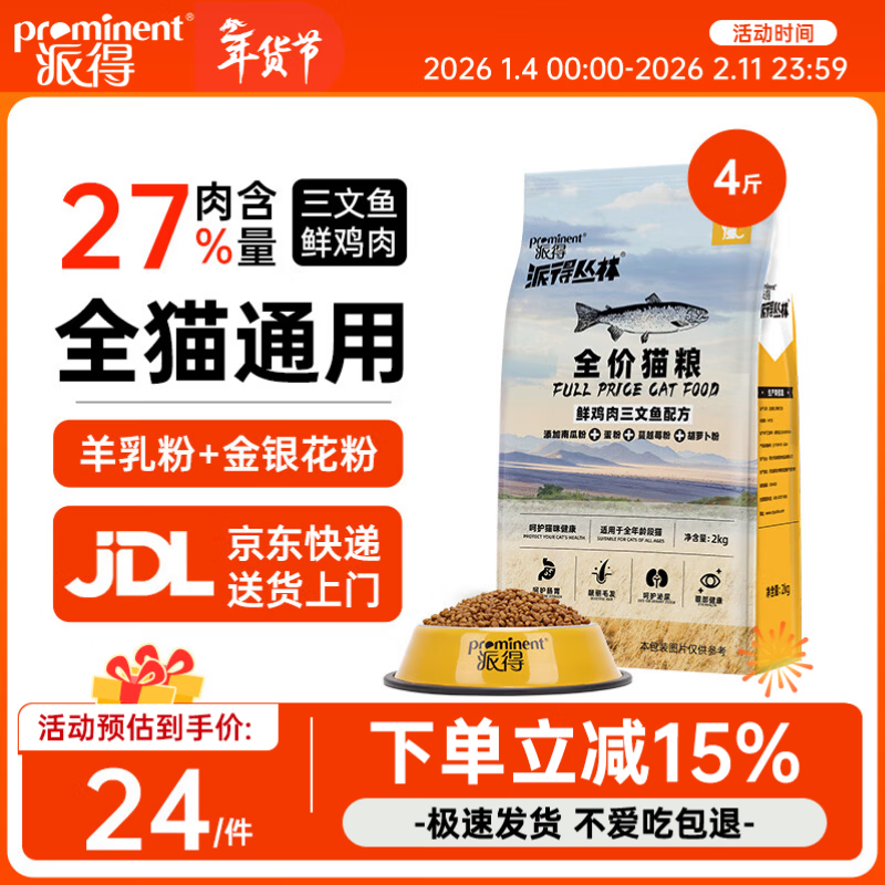 派得猫粮 成猫幼猫全价全阶段通用型英短蓝猫布偶流浪猫猫食猫咪主粮 【27%肉含量】全期猫粮4斤【鲜鸡肉三文鱼配方】