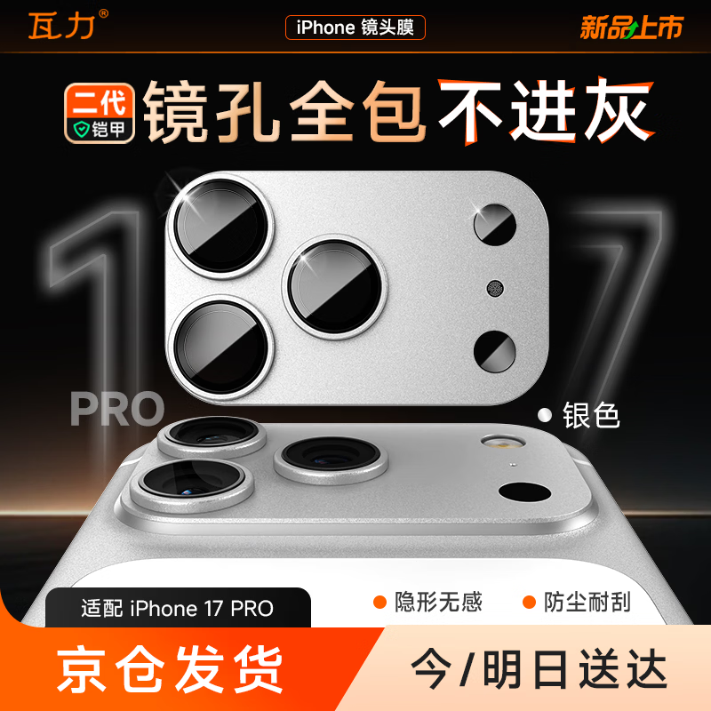 瓦力【AR增透丨镜头全包】适用苹果17pro镜头膜iPhone17Pro后置摄像头保护膜耐磨一体全包金属银白色