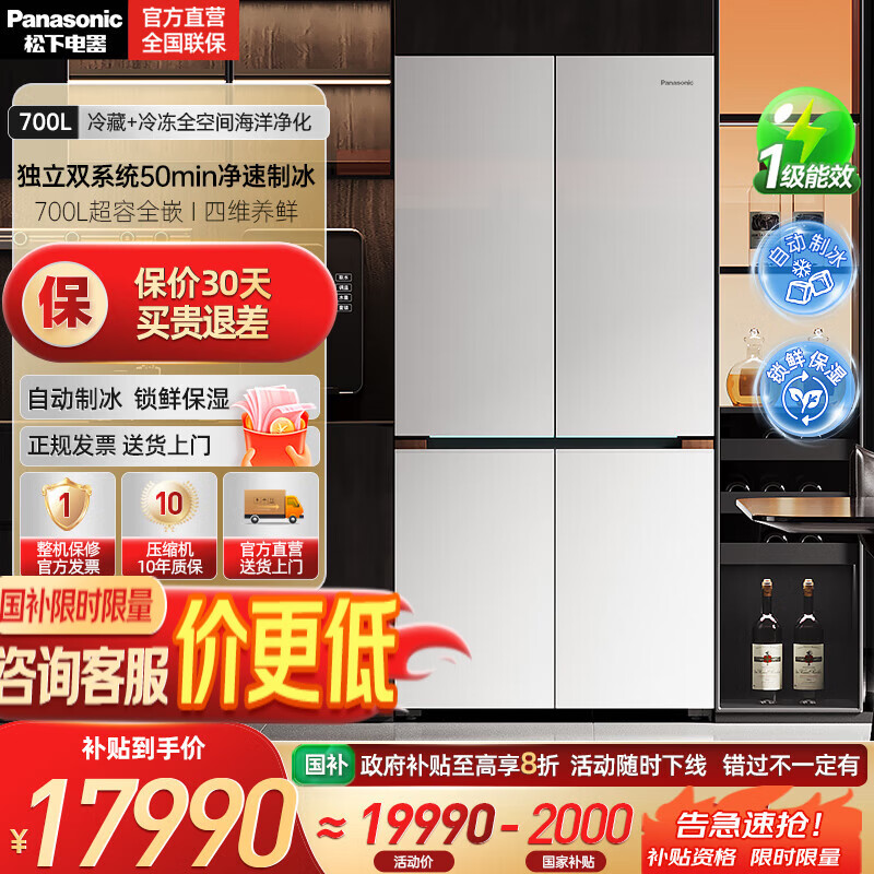 松下（Panasonic）挪威海冰箱双开门700升十字四门零嵌入式电冰箱双系统净味除菌风冷自动制冰一级能效 NR-EW7