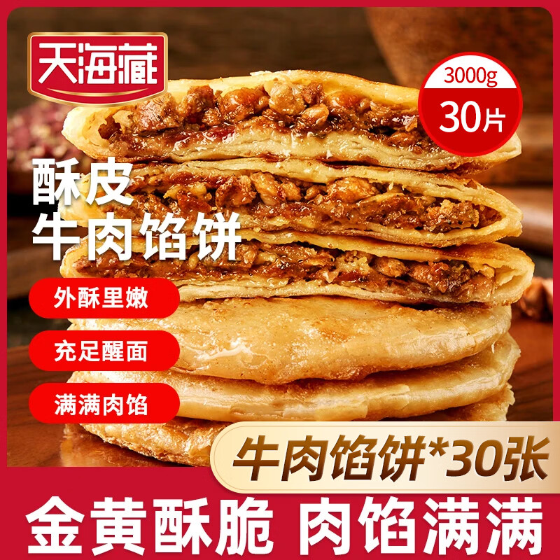 天海藏酥皮牛肉馅饼500g/包 皮薄馅大金黄酥脆开学早餐速食  牛肉馅饼500g*6袋共30片