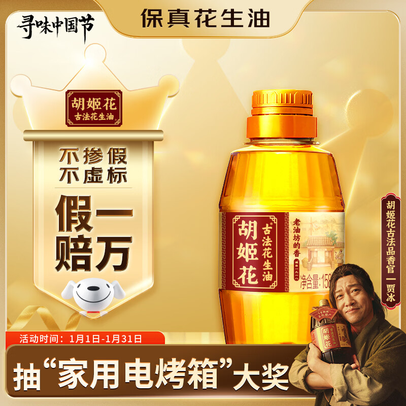 胡姬花 食用油【保真花生油】压榨 古法老油坊的香的花生油158ml