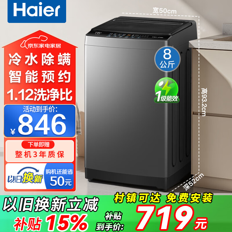海尔（Haier）洗衣机全自动国家补贴波轮8/10公斤直驱变频洗衣机一级能效小神童大容量智能预约防缠绕 以旧换新 8kg专利纳米微泡净+抗菌除螨+清新换风 波轮