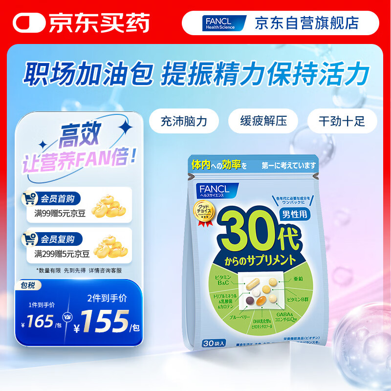 FANCL HealthScience男性30+每日营养包 30日量 复合维生素锌辅酶Q10 缓解疲劳提精力