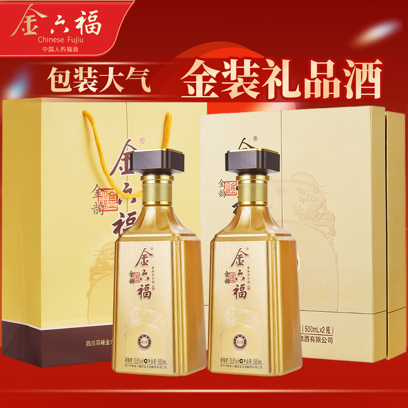 金六福酒 金韵兼香型白酒50.8度500mL白酒礼盒装2瓶 纯粮食酒送礼年货