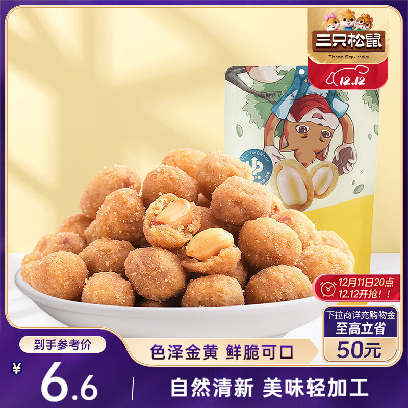 三只松鼠多味花生 坚果炒货地方特产休闲零食花生米205g/袋