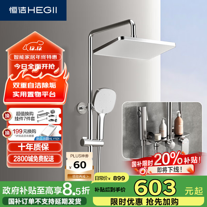 恒洁（HEGII）淋浴花洒套装 铜合金主体智能自动除垢花洒全套HMF951-333B