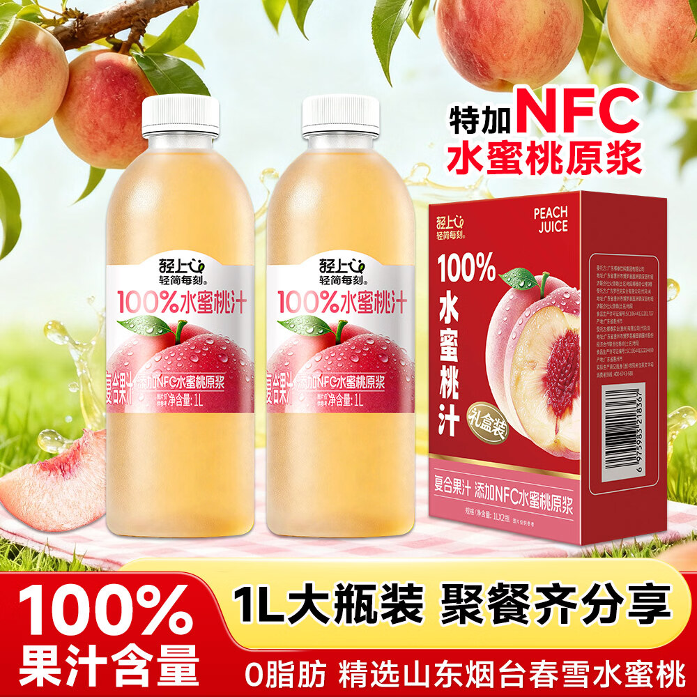 小轻甘轻上金银花双柚汁/苹果汁饮品解腻儿童成人清润饮料0脂肪果汁瓶装 轻上水蜜桃汁果汁礼盒1L*2瓶
