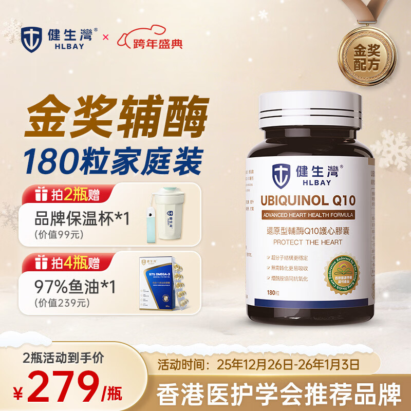 健生湾Hlbay泛醇还原型辅酶Q10胶囊 老人护心丸中老年保护心脏保健品 【效期26年7月】50mg* 180粒*1瓶 京东折扣/优惠券