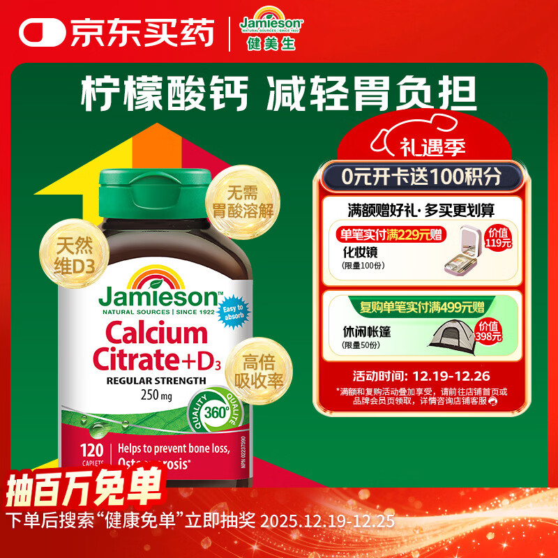健美生（Jamieson）柠檬酸钙维生素d3复合片 120片/瓶 中老年成人 补钙 腰腿疼