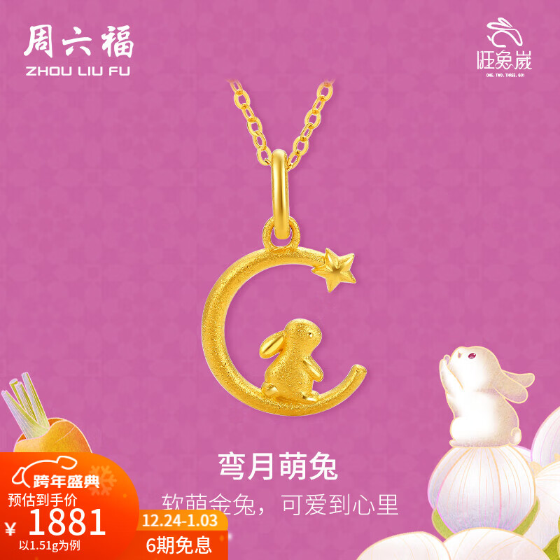 周六福（ZLF）圣诞礼物  黄金吊坠女款足金999旺兔嵗系列生肖兔挂坠 计价 单吊坠不含链-1.63g