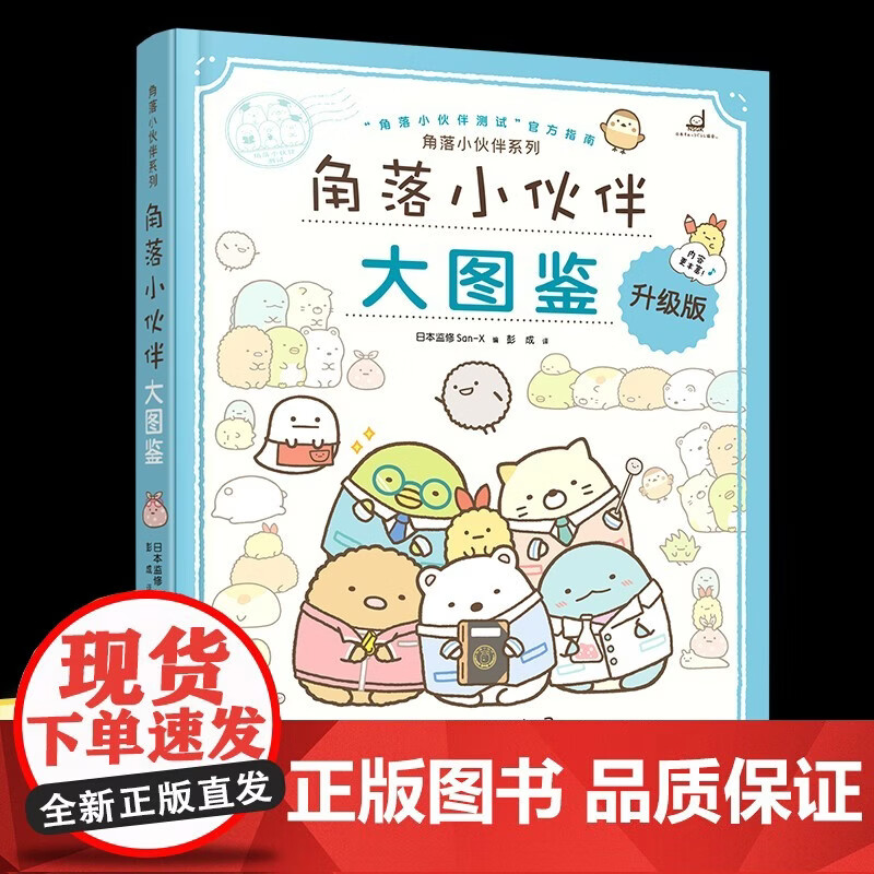 正版包邮 角落小伙伴系列 角落小伙伴大图鉴 日本监修San-X 著 动漫漫画绘本书籍