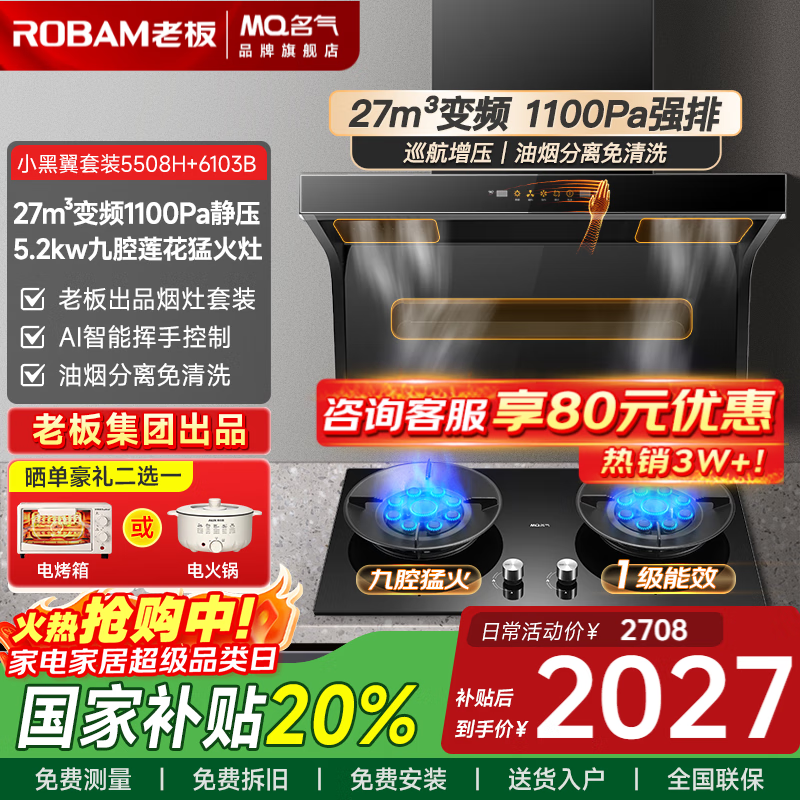 名气顶侧双吸【老板小黑翼油烟机】A5508H变频抽小黑翼27立方大吸力7字型灶具烟灶套装大风量 【顶配套装】天然气5.2KW九腔灶6103B