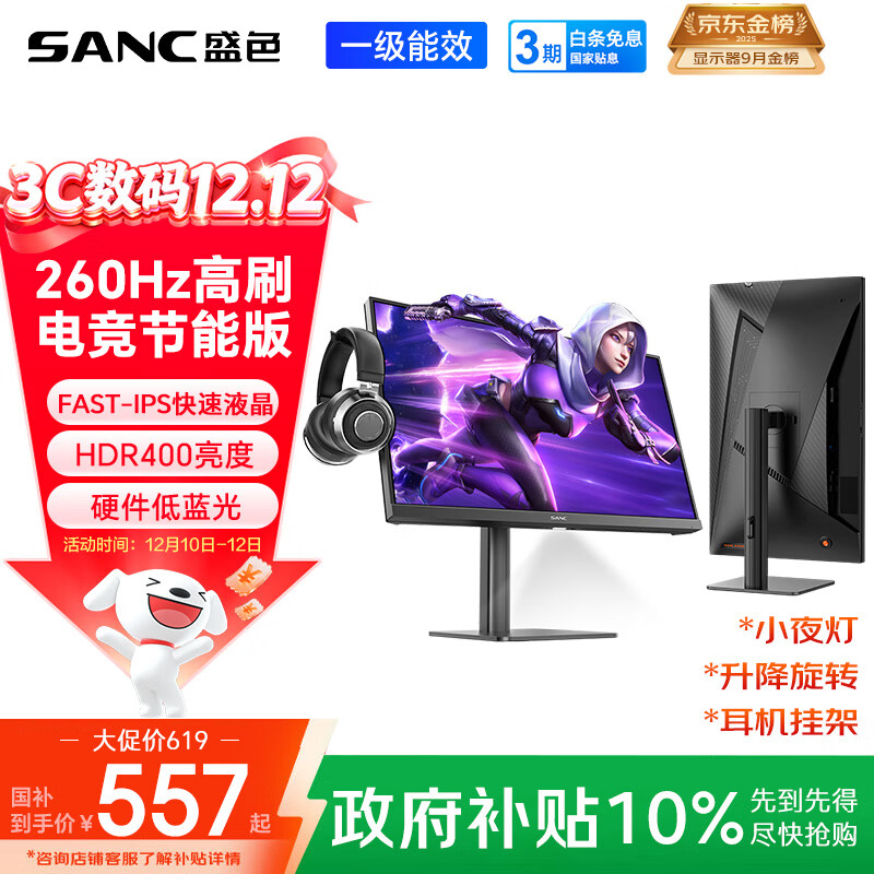 SANC盛色23.8英寸260Hz超频硬件低蓝光FastIPS电竞显示器HDR400nit 旋转升降 电脑屏幕N50Pro6节能版