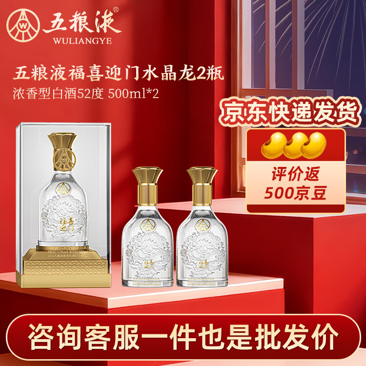 五粮浓香【五粮液出品】 纯酿酿造 高浓度白酒【过年送礼】 52度 500mL 2瓶 水晶龙双瓶