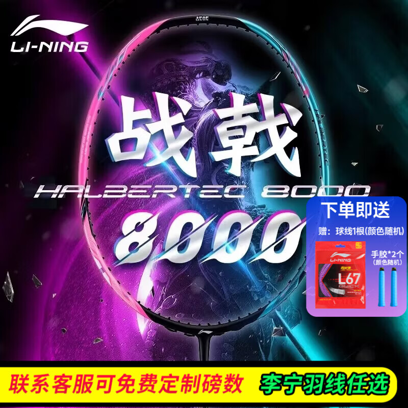 李宁（LI-NING）【球星同款】李宁羽毛球拍全碳素进攻拍战戟8000雷霆80系列单拍  4UG5战戟8000【空拍 热卖爆款】 --联系可穿线