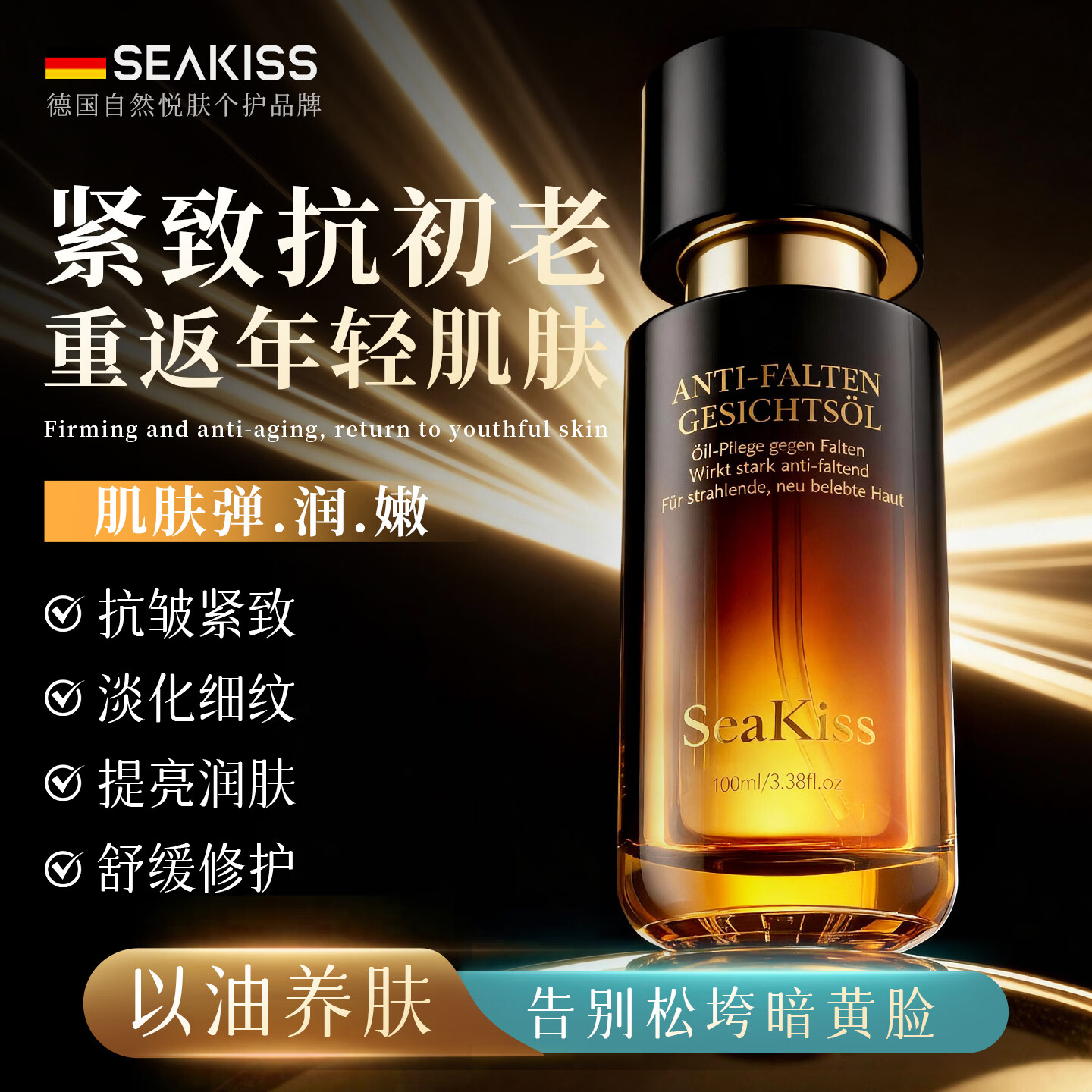 SEAKISS德国进口玫瑰面部精华油美白抗皱衰老紧致淡化细纹补水保湿液礼物 【以油养肤】抗皱紧致精油100ml