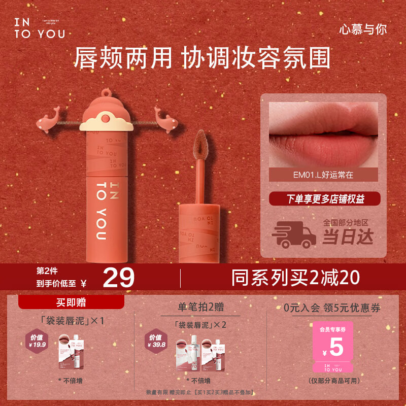 INTO YOU女主角唇泥唇颊两用唇釉口红生日礼物送女生新年礼物马年EM01.L