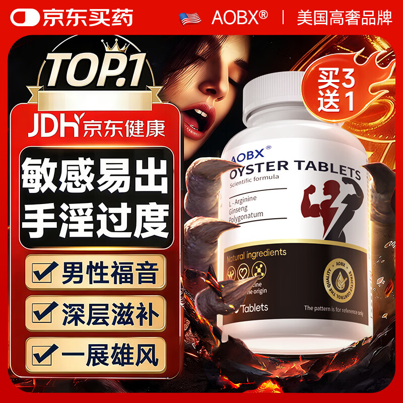 AOBX补肾壮阳牡蛎片精氨酸持久敏感男性延时保健