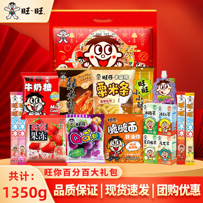 旺旺 旺你百分百1350g零食礼袋 生日礼物团购节送礼旺旺大礼包送礼