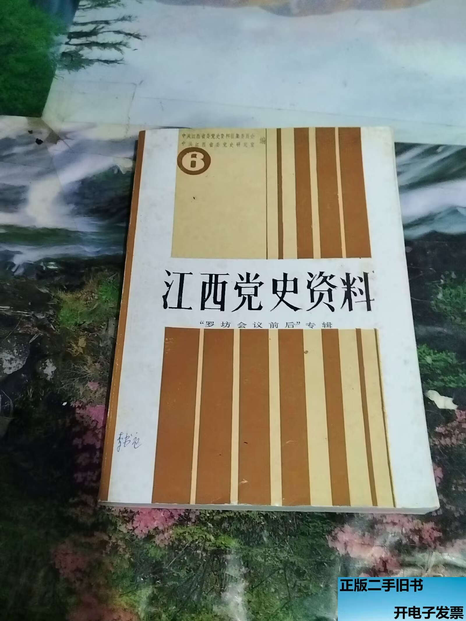 江西党史资料 第六辑 罗坊会议前后专辑