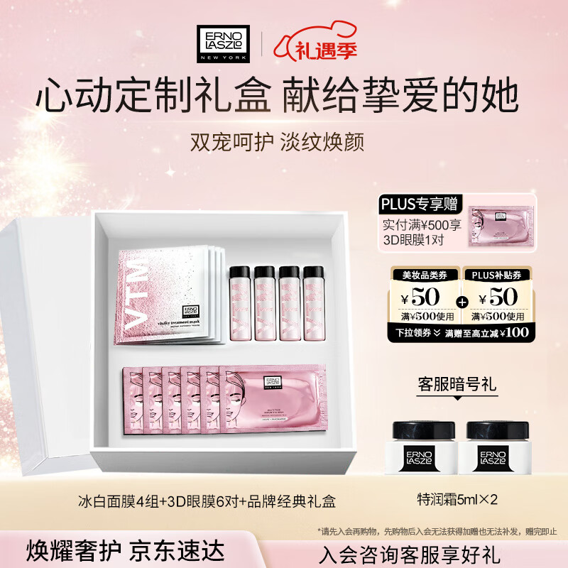 奥伦纳素（Erno Laszlo）冰白面膜4组+3D眼膜6对礼盒套装补水保湿护肤品送礼物