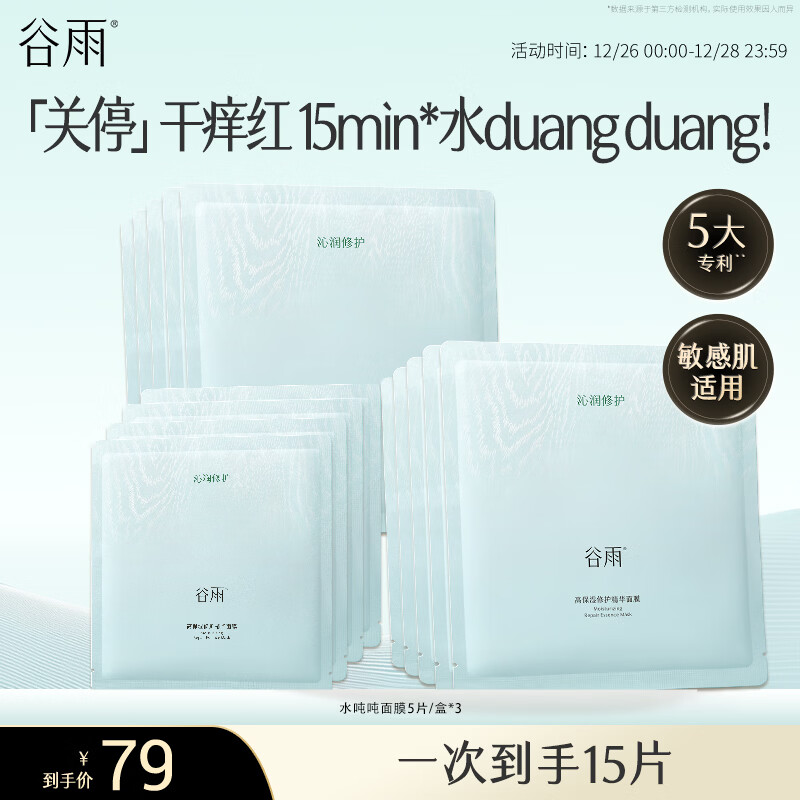 谷雨水吨吨高保湿面膜5片/盒*3水润舒缓补水修护贴片面膜护肤品