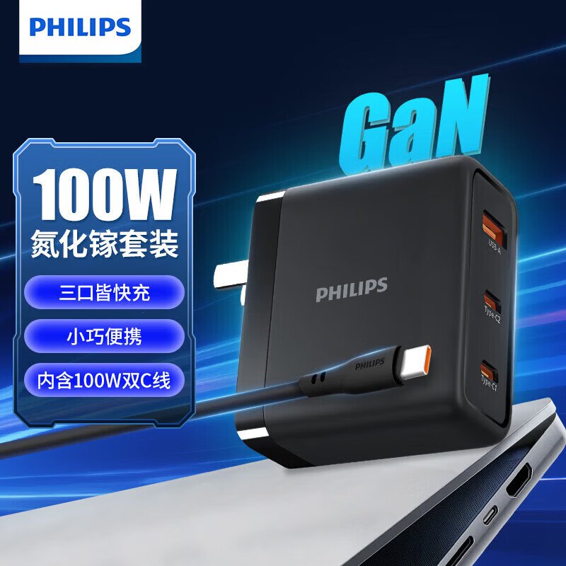 飞利浦（PHILIPS）100W氮化镓 笔记本电脑手机充电器电源适配器套装 PD快充Type-C多口 适用Macbook华为联想小米ipad