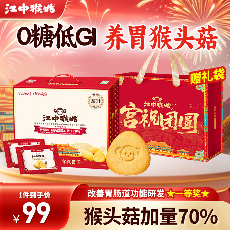 江中猴姑0糖养胃猴头菇饼干独立小包装老人吃健康营养代餐年货礼盒送长辈 0糖低GI丨酥性960g-微甜版
