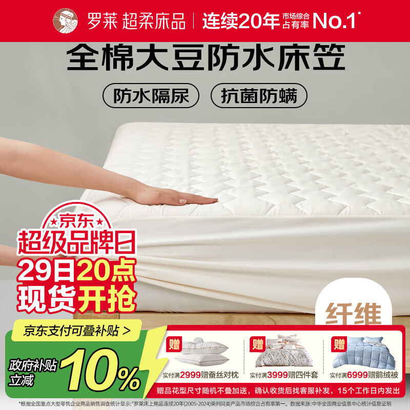 罗莱家纺 床垫床笠 全棉大豆可水洗抗菌防水席梦思保护套 1.8米床