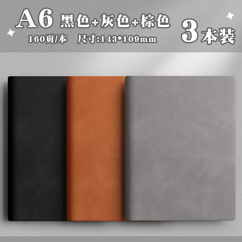 思进（SIJIN）皮面笔记本子A6肤感烫金记事本软皮商务办公会议记录本皮面本加厚工作笔记本复古简约随身羊巴皮日 A6【3本装】黑色+灰色+棕色-每本80张160页