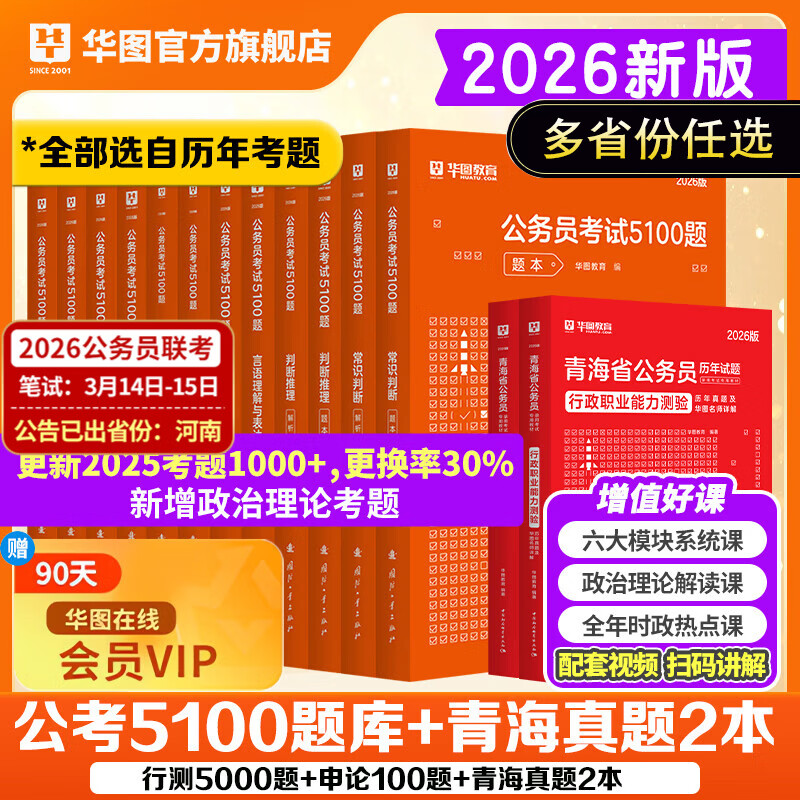 2026国省考公务员考试教材2026华图国考省考公务员考试教材国家公务员真题申论行测四川河南广西贵州云南陕西河北福建江西湖南广东安徽省考2026考公教材 青海真题+5100题学霸套装