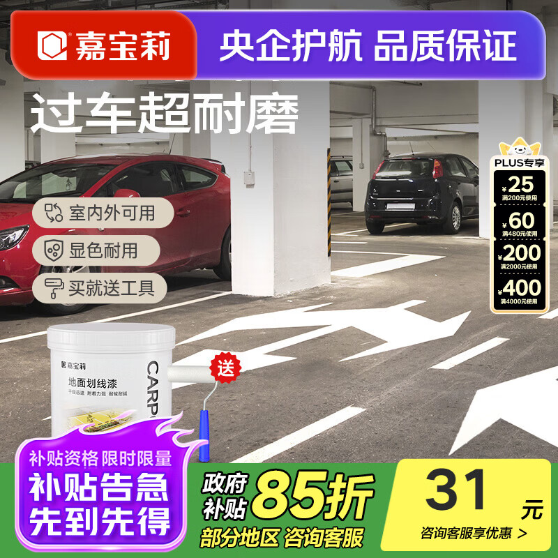 嘉宝莉（CARPOLY）马路停车位划线漆环氧地坪漆水泥地面漆地板标线漆黄色油漆 【耐磨防水不掉色】黄色1kg（可涂刷2-3个车位）