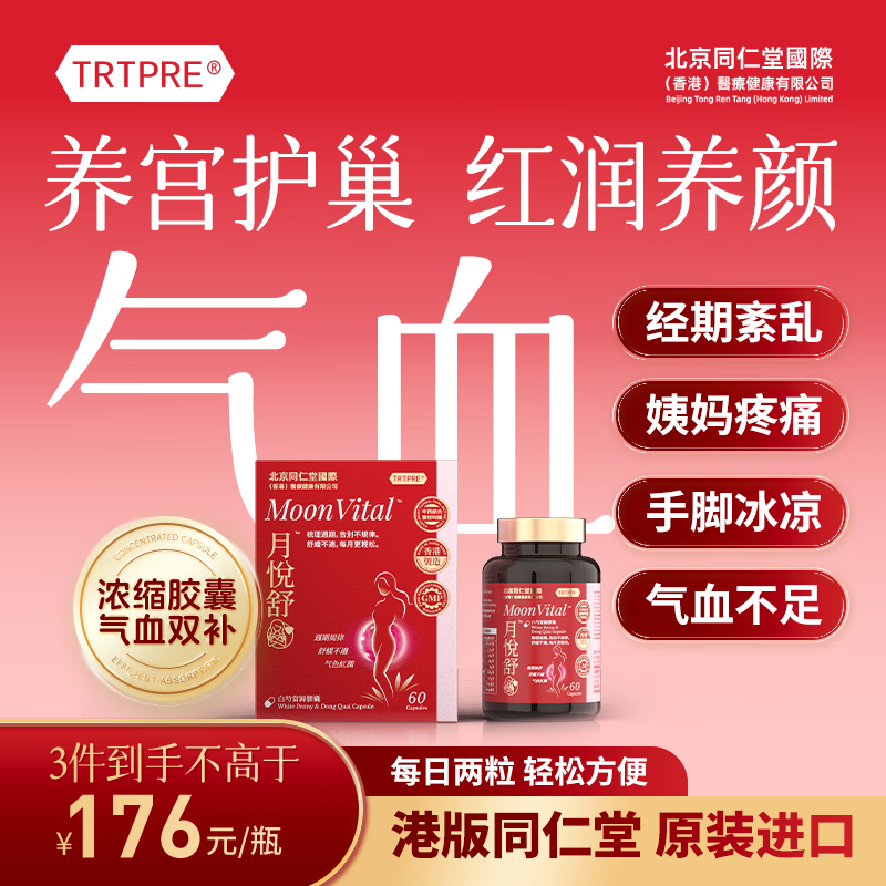 TRTPRE北京同仁堂补气养血白芍当归胶囊月悦舒痛经期调理内分泌暖宫护巢