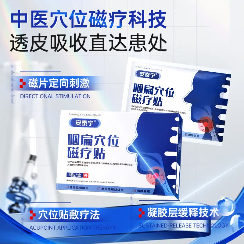 安泰宁咽扁穴位磁疗贴辅助治疗急慢性咽喉炎扁桃体发炎咽喉肿痛干咳不适 4贴*3盒 装【长效巩固调理】