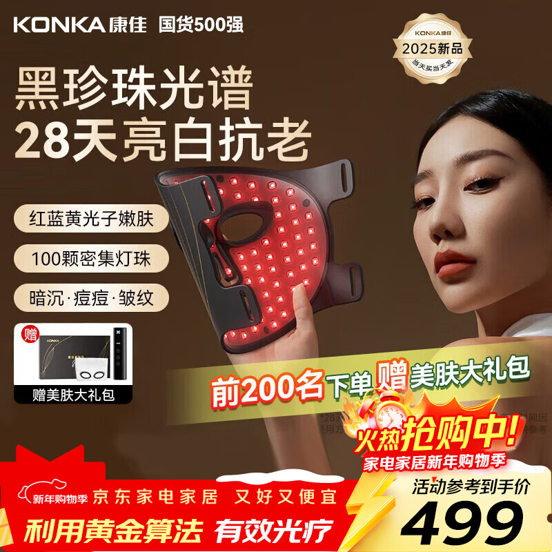 康佳（KONKA）美容仪面罩面膜仪大排灯光子嫩肤仪导入导出家用脸部美容院专用生日礼物实用送女友老婆