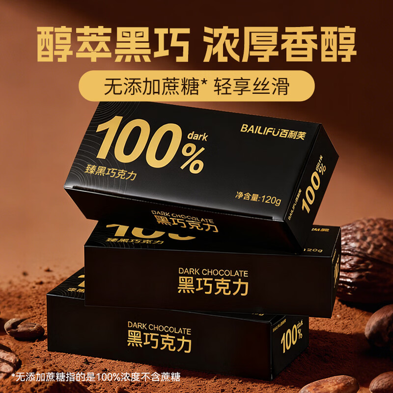 百利芙100%臻黑巧克力120g 休闲零食 0添加蔗糖 纯可可脂 糖果生日礼物