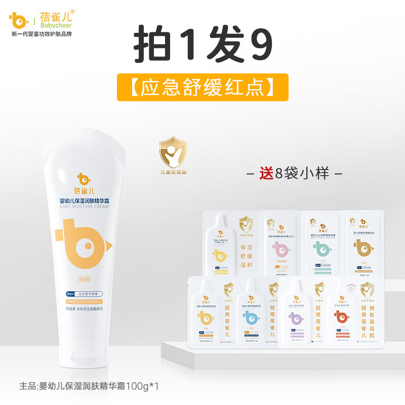 蓓雀儿宝宝润肤霜保湿补水滋润儿童新生婴儿面霜面部擦脸全身可用 【应急舒缓红点】85%客户优选精华霜100g