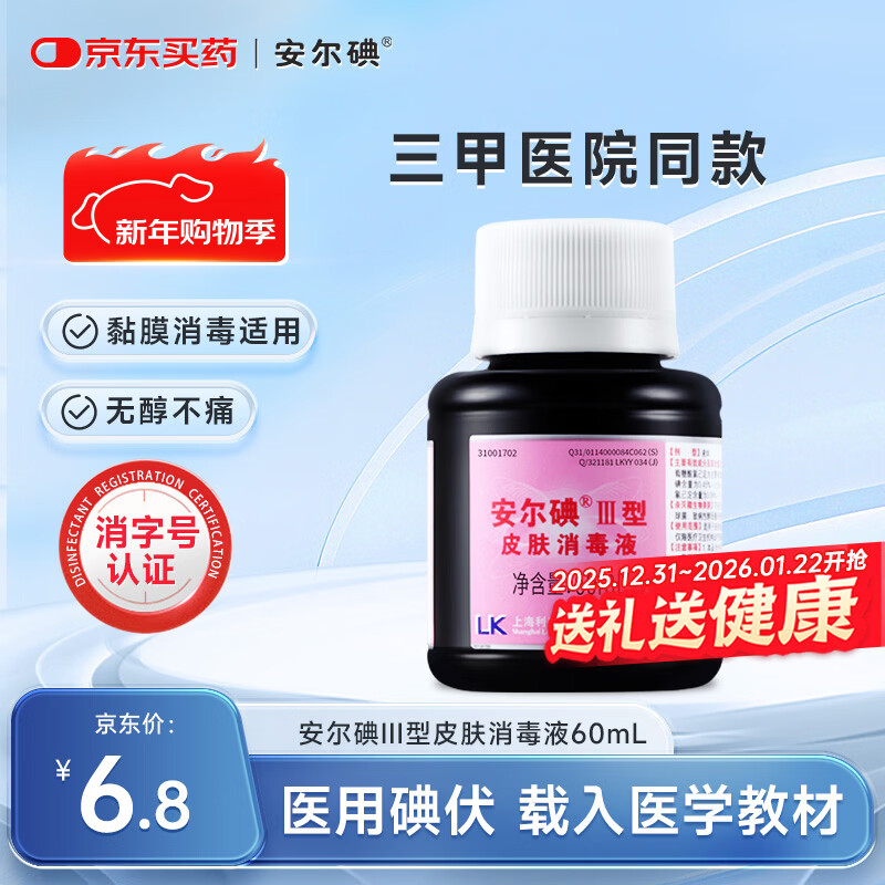 安尔碘III型医用碘伏消毒60ml无痛碘无酒精新生儿创伤口替碘酒红紫药水